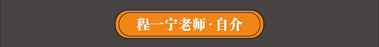 程一宁老师·自介