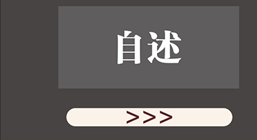 自述