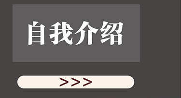 自我介绍