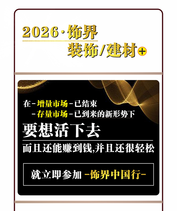 饰界中国行