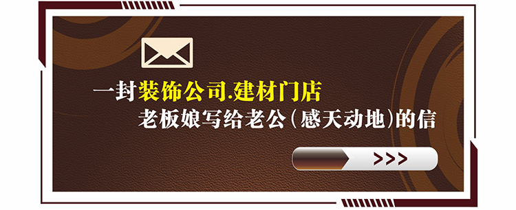 一封建材门店/装饰公司老板娘写给老公（感天动地）的信