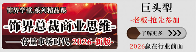 饰界总裁商业思维