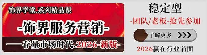 饰界服务营销