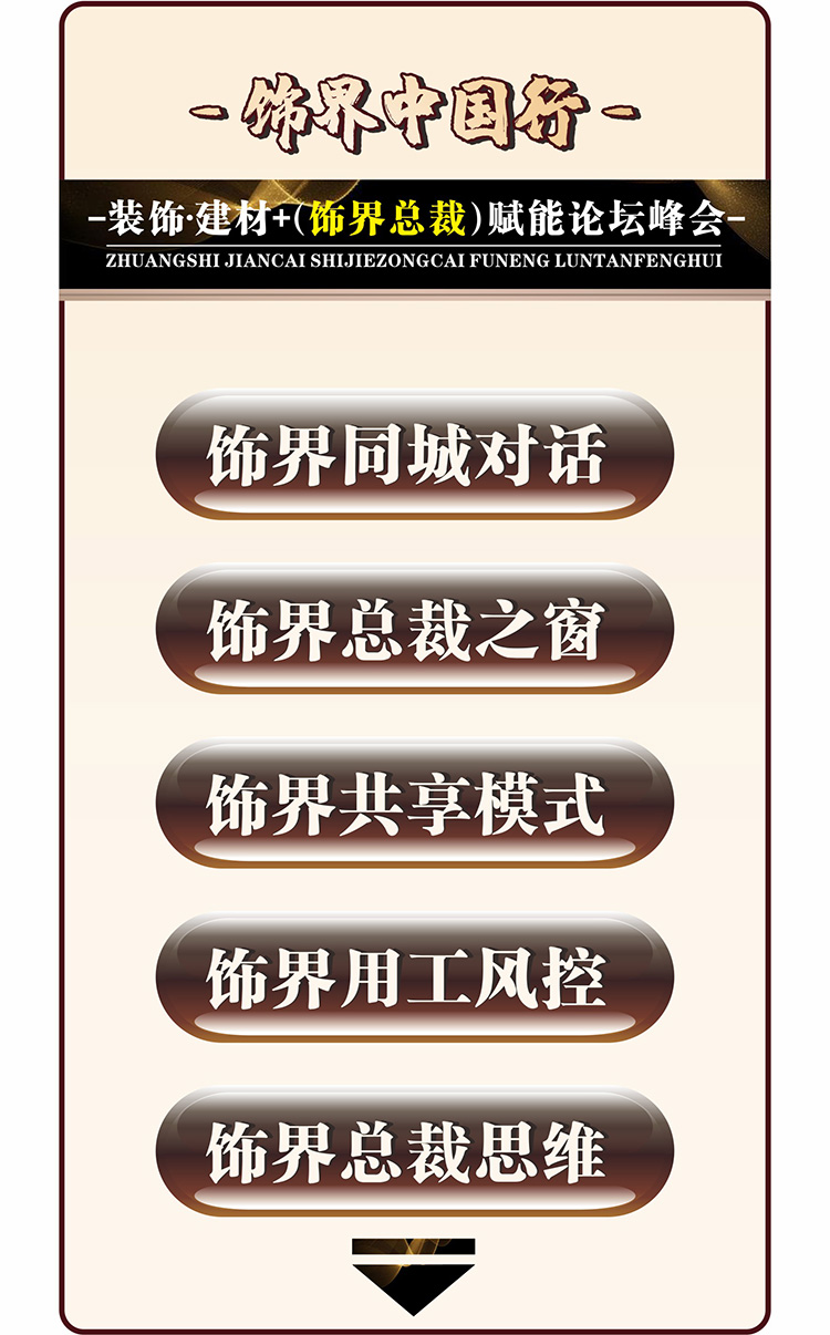 饰界中国行