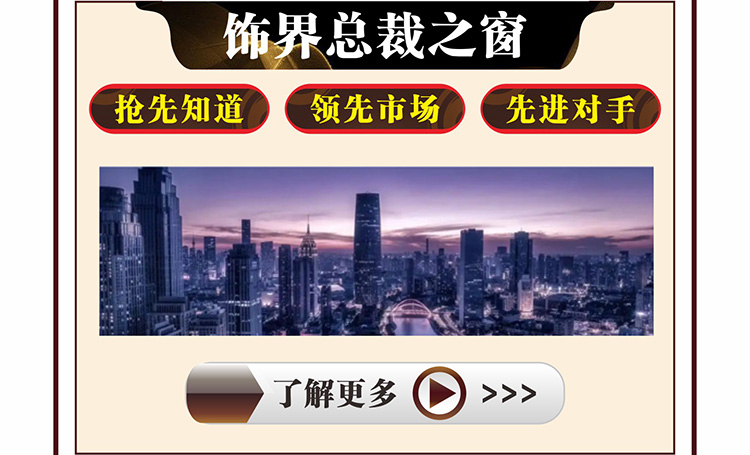 饰界总裁之窗