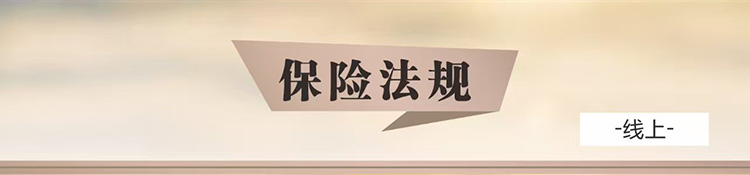 保险法规