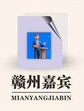 赣州嘉宾