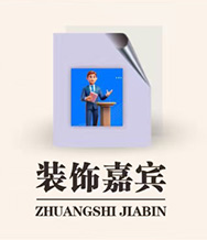 装饰嘉宾