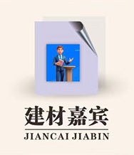 建材嘉宾