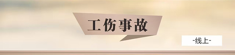 工伤事故