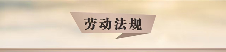 劳动法规