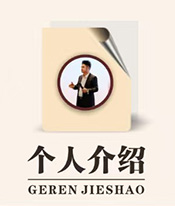 个人介绍
