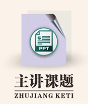 主题讲课
