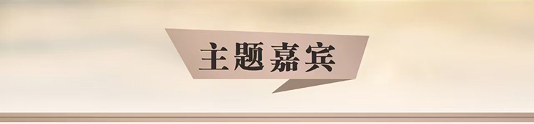 主题嘉宾
