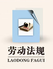 劳动法规