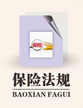 保险法规