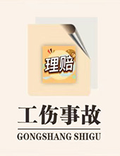 工伤事故