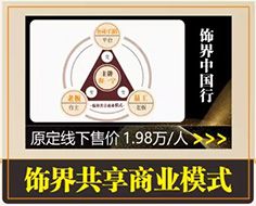 饰界共享商业模式
