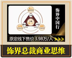 饰界总裁商业思维