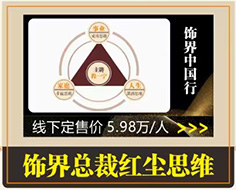 饰界总裁红尘思维